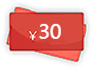 优惠券30