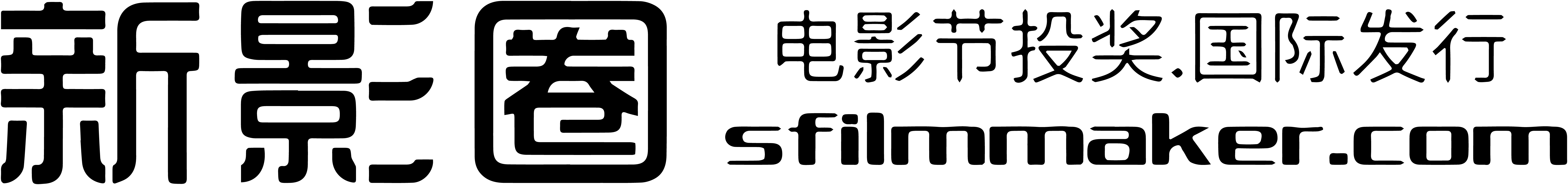 新影圈 SFilmmaker