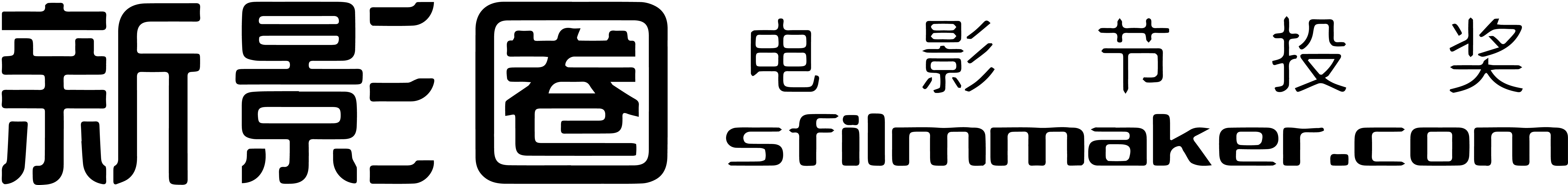 新影圈 SFilmmaker